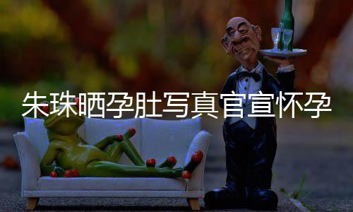 北京此前朱珠真官朱珠孕喜肚写和老婚礼宣怀讯 公在举办晒孕